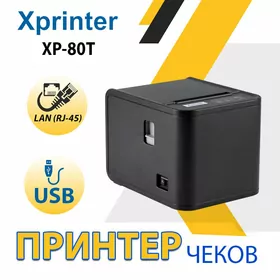 Принтер чеков Xprinter XP-80T (USB + LAN)