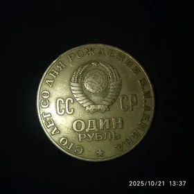 СССР 1 рубли 1870- 1970рубль
