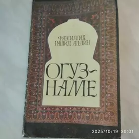 книга "Огуз Наме"