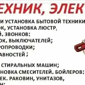 Электрик сантехник  S/E