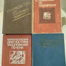 Медицинские книги.