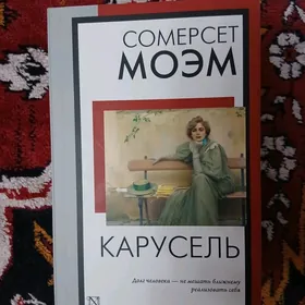 Книга С. Моэм