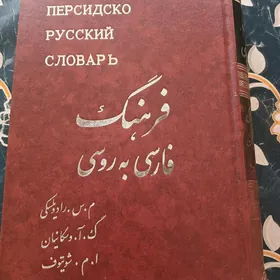 словарь