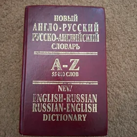 СЛОВАРЬ  АНГЛО-РУССКОГО