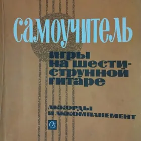 Самоучитель гитара