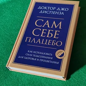 Сам себе плацебо