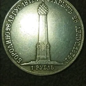 монета бородинский рубль