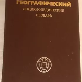 Географический Энциклопедический Словарь. Новый