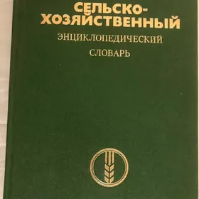 Сельскохоз. Энциклопедический Словарь. Новый
