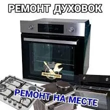 REMONT DUHOVKA ДУХОВКА PECKA