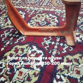 Лапа для ремонта обуви