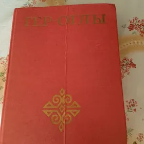книга Героглы
