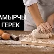 Кафе ХАМЫРЧЫ герек