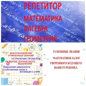 Репетитор математики