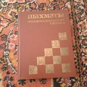 книга шахматная обучения
