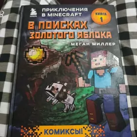книга комикс Майнкрафт