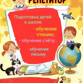 Репетиторство