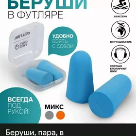 беруши в футляре