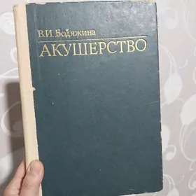 kitap АКУШЕРСТВО