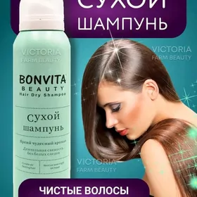 Сухой шампунь