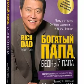 Богатый папа бедный папа