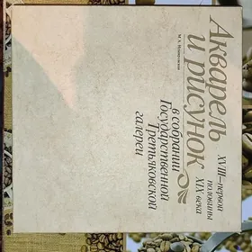 Книга живописи 19 века