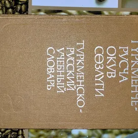 Туркмено—русский словарь