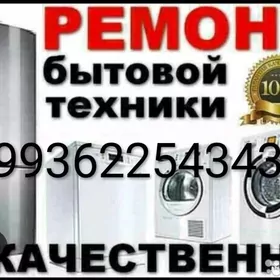 Ремонт бытовой техники