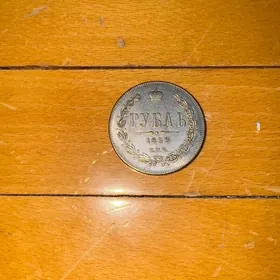 монета 1 рубль 1859 года