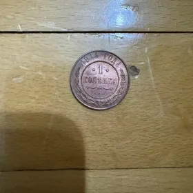 монета 1 копейка 1914 года