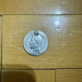 монета 25 копеек 1896 года