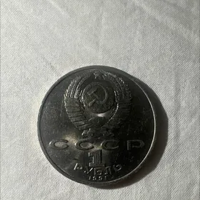 1 РУБЛЬ Махтумкули 1991 СССР