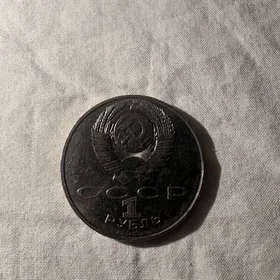 1 РУБЛЬ СССР 1988 Лев Толстой