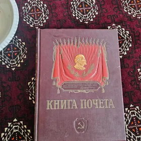 Книга почета 60-х годов