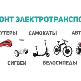 ремонт скутеров и самокатов