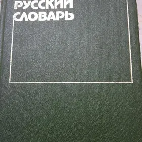 Персидско русский словарь