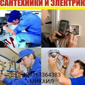 Сантехник, Электрик