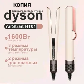 Dyson Airstrait (копия)