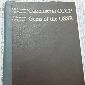 книга Самоцветы СССР  1985 год