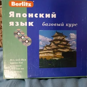 книга и аудио Японский язык