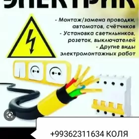 ЭЛЕКТРИК МОНТАЖНИК