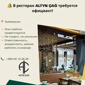 официант герек срочно аваза