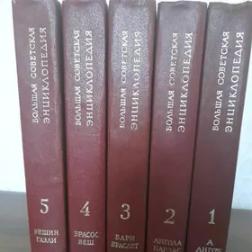 энциклопедии