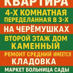 4ех комнатная квартира