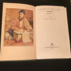 Книга «Махтумкули». Избранное. – Новая