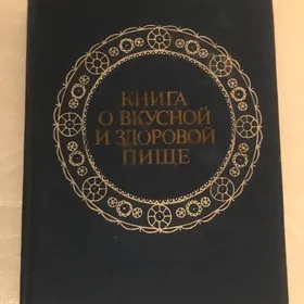 Книга и вкусной и здоровой пище