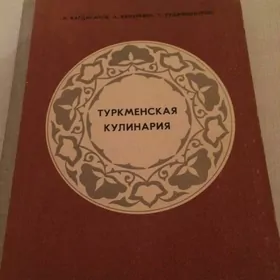 Книга «Туркменская кулинария»