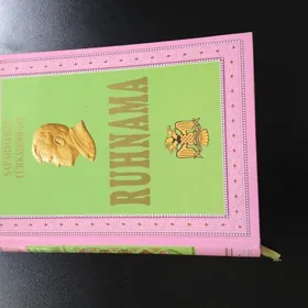 Книга «Рухнама», новая