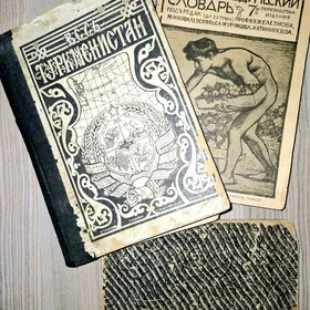 Книга Туркмения 1926 г. Книги