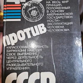 ЦРУ против СССР